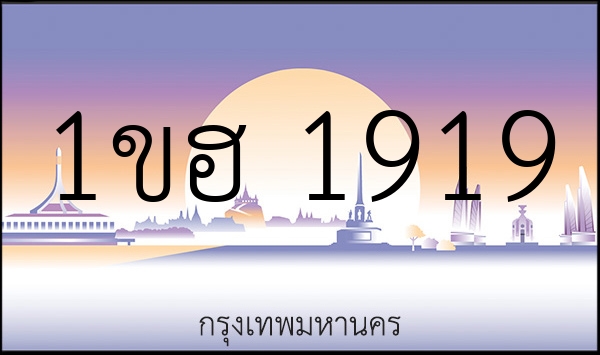 1ขฮ 1919